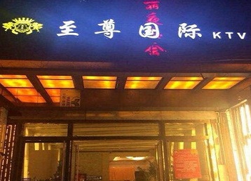 铁岭哪个KTV少爷男模妹子服务好-至尊国际KTV消费价格服务点评
