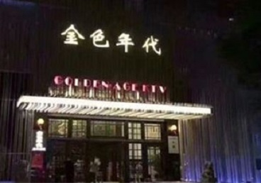 铁岭KTV陪唱男公关哪家最便宜-金色年代KTV便宜消费点评